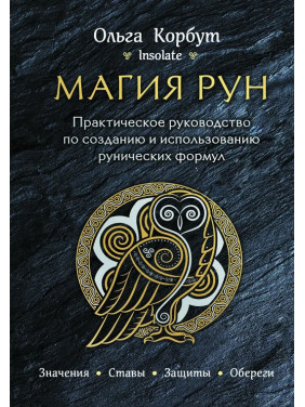 Магія рун. Практичний посібник зі створення та використання рунічних формул. Ольга Корбут