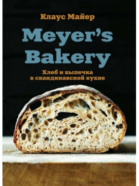 Meyer's Bakery. Хліб і випічка в скандинавській кухні. Майєр Клаус