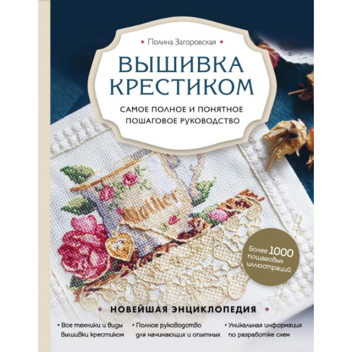 Вишивка хрестиком. Найповніший і найзрозуміліший покроковий посібник. Загоровська Поліна