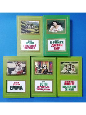 Грозовий перевал + Джейн Ейр + Гордість та упередження + Емма + Маленькі жінки (комплект з 5-ти книг)