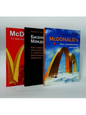 McDonald`s: Как создавалась империя + Бизнес в стиле "Макдоналдс" + McDonald's. О чем молчит БИГМАК? (комплект из 3-х книг)