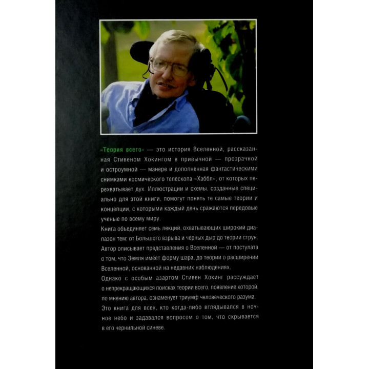 Коротка історія часу + Теорія Всього. Стівен Гокінг (комплект із 2-х книг)