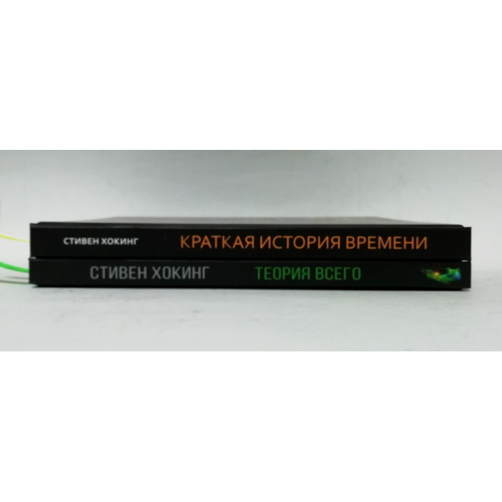 Коротка історія часу + Теорія Всього. Стівен Гокінг (комплект із 2-х книг)