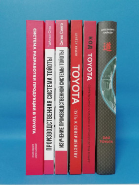 Дао Toyota+Изучение производственной системы Тойоты+Система разработки продукции в Toyota+Производственная система Тойоты+Код Toyota+Toyota (комплект из 6-ти книг)