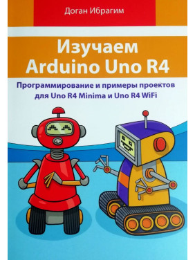 Изучаем Arduino Uno R4. Доган Ибрагим