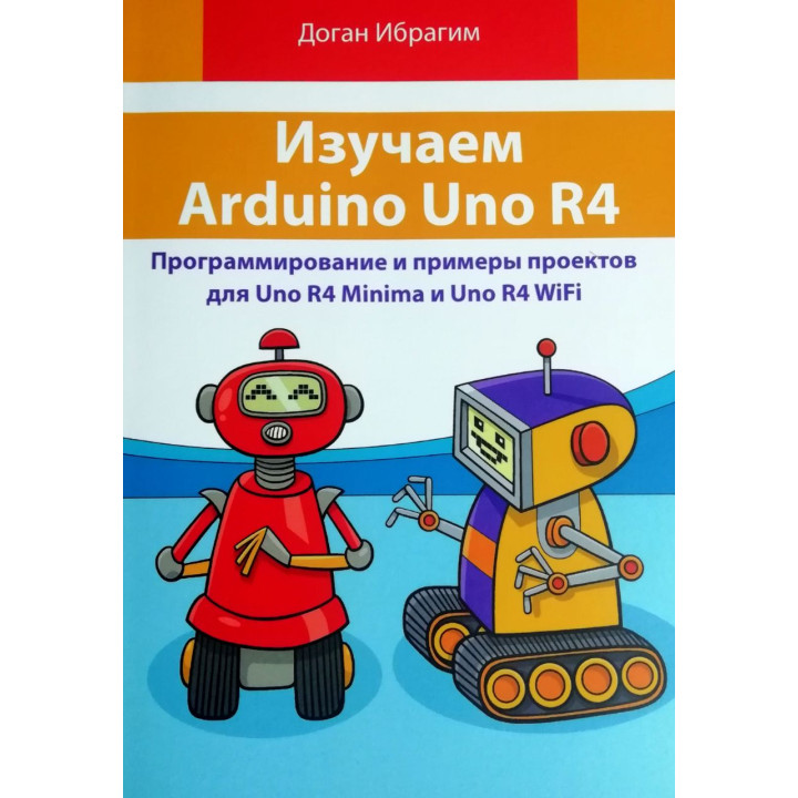 Изучаем Arduino Uno R4. Доган Ибрагим