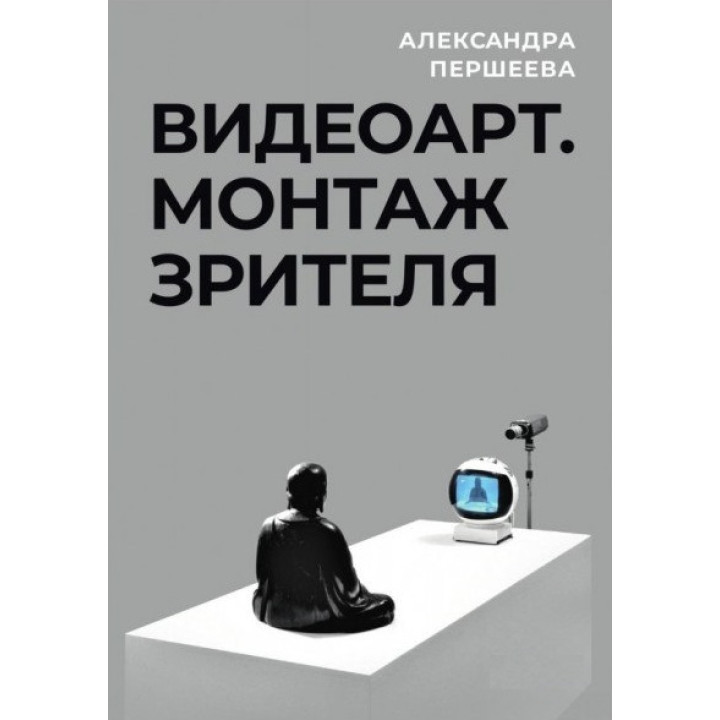 Видеоарт. Монтаж зрителя. Александра Першеева