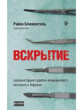 Вскрытие. Суровые будни судебно-медицинского эксперта в Африке. Блюменталь Райан