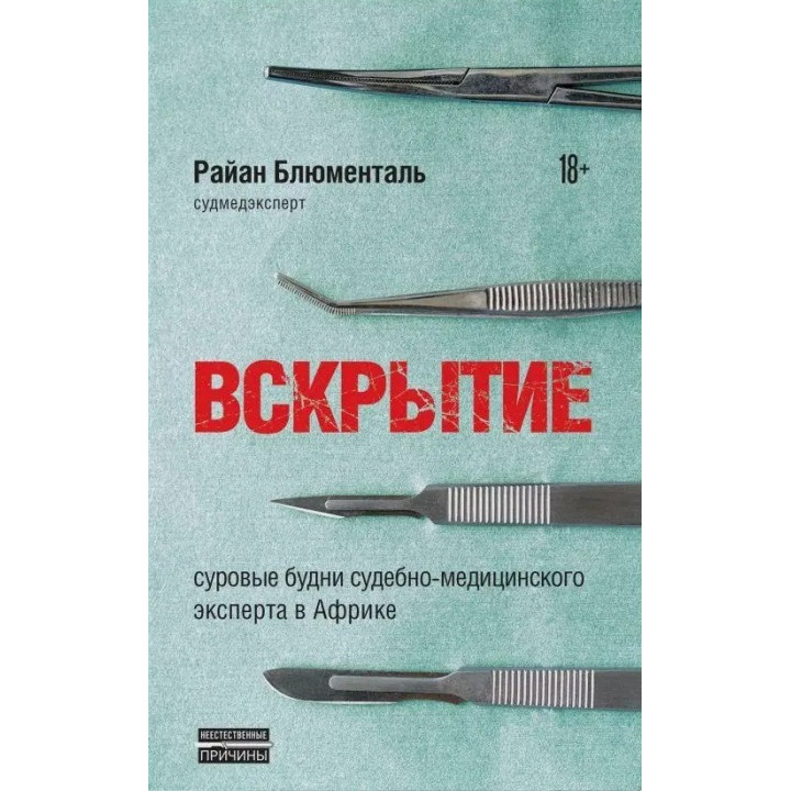 Розтин. Суворі будні судово-медичного експерта в Африці. Блюменталь Райан