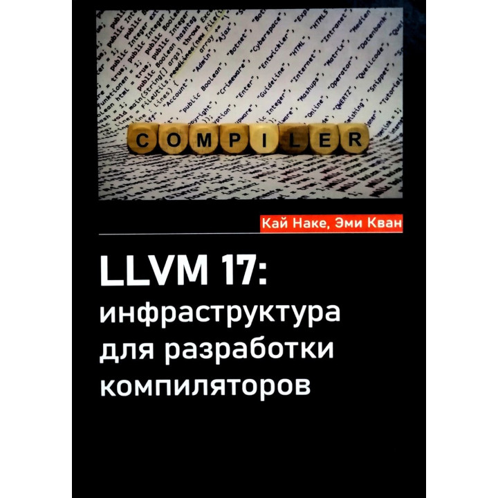 LLVM 17: інфраструктура для розробки компіляторів. Кай Наке, Емі Кван