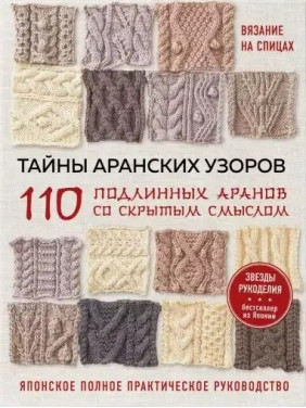 Таємниці аранських візерунків. 110 справжніх аранів із прихованим змістом