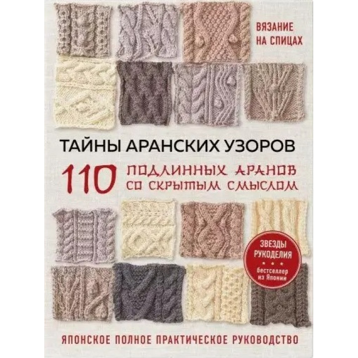 Таємниці аранських візерунків. 110 справжніх аранів із прихованим змістом