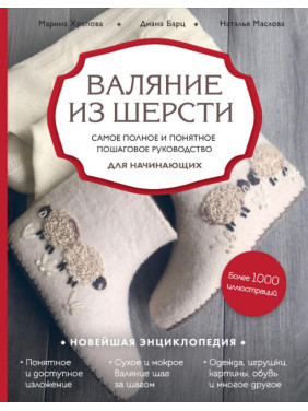 Валяння з вовни. Найповніше і зрозуміле покрокове керівництво для початківців. Храпова М., Барц Д., Маслова Н.