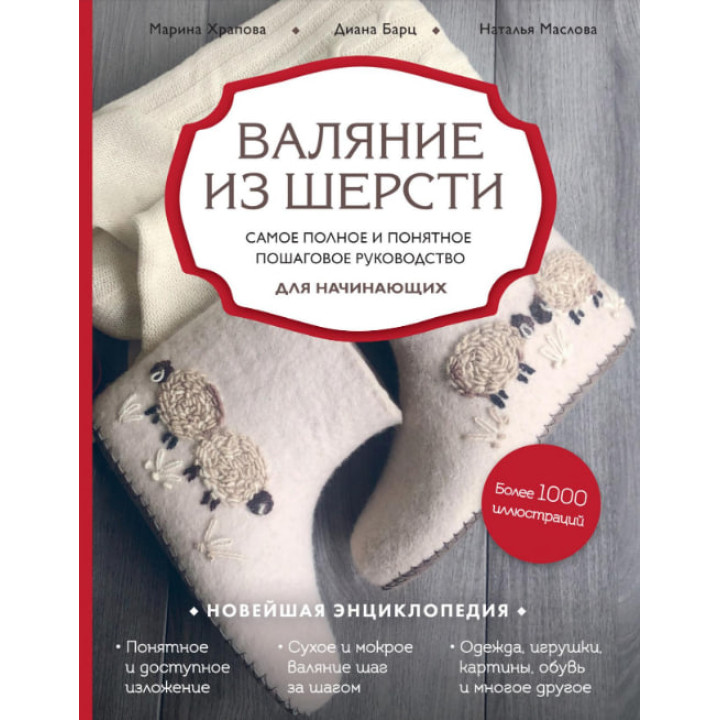 Валяние из шерсти. Самое полное и понятное пошаговое руководство для начинающих. Храпова М., Барц Д., Маслова Н.