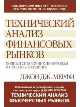 Технический анализ финансовых рынков: полный справочник по методам и практике трейдинга. Джон Дж.Мерфи