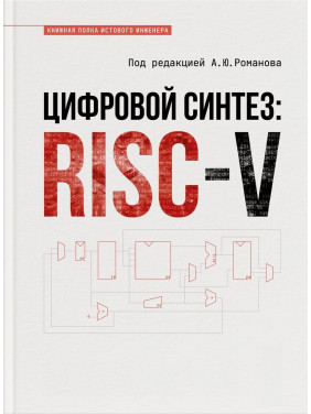 Цифровий синтез: RISC-V. Олександр Романов