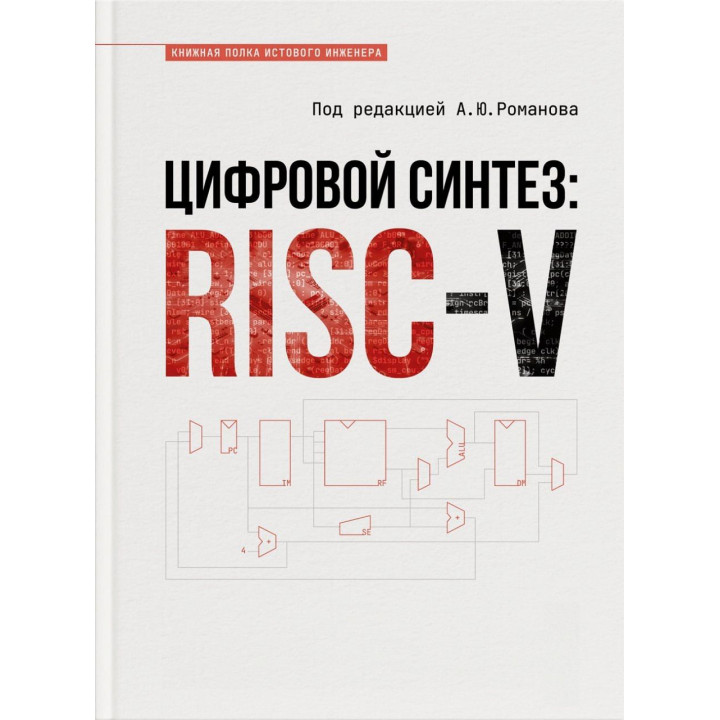 Цифровий синтез: RISC-V. Олександр Романов