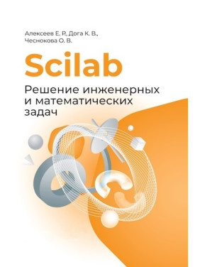 Scilab. Розв'язання інженерних і математичних задач. Алексєєв Є. Р., Дога К. В., Чеснокова О. В.