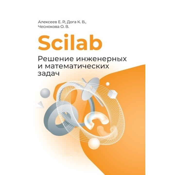 Scilab. Розв'язання інженерних і математичних задач. Алексєєв Є. Р., Дога К. В., Чеснокова О. В.