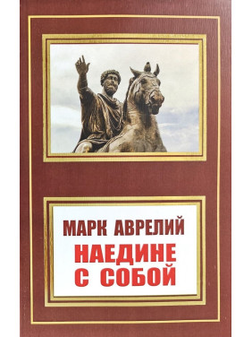 Наодинці з собою. Марк Аврелій (покет)