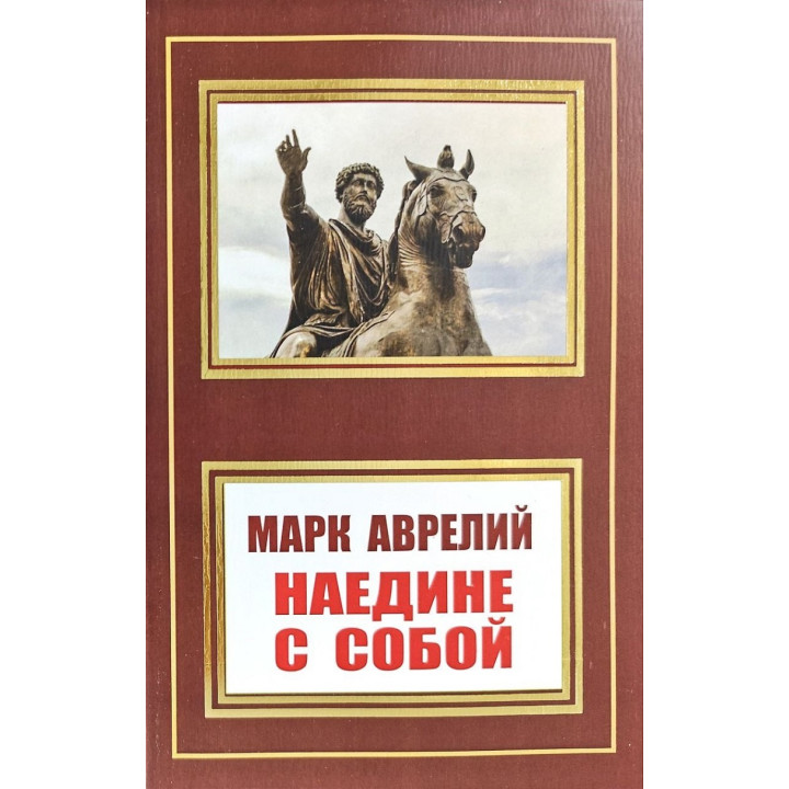 Наедине с собой. Марк Аврелий (покет)