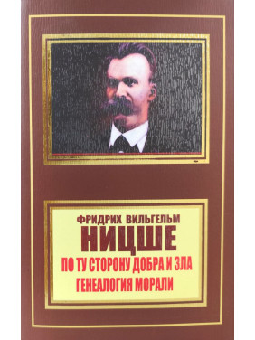 По той бік добра і зла. Генеалогія моралі. Фрідріх Ніцше