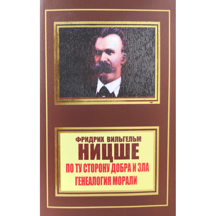 По той бік добра і зла. Генеалогія моралі. Фрідріх Ніцше