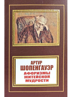 Афоризми життєвої мудрості. Артур Шопенгауер