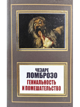 Геніальність і божевілля. Чезаре Ломброзо (покет)