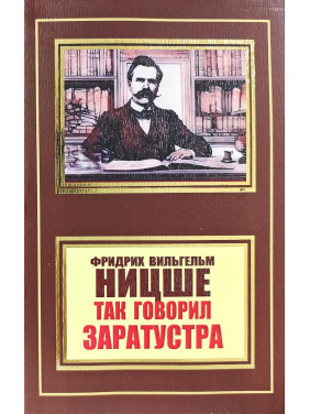 Так говорив Заратустра. Фрідріх Ніцше (покет)