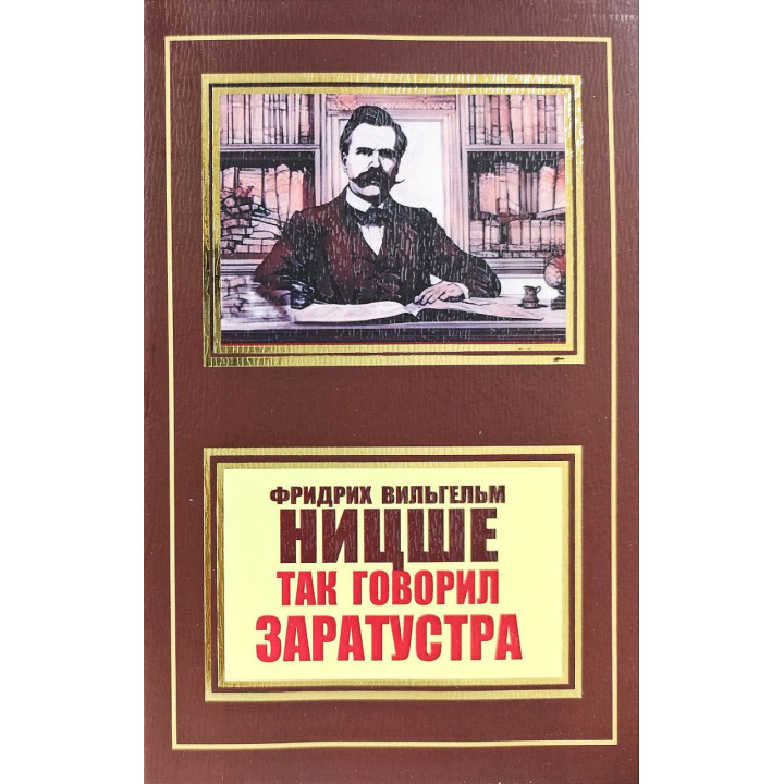 Так говорив Заратустра. Фрідріх Ніцше (покет)