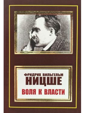 Воля до влади. Фрідріх Ніцше