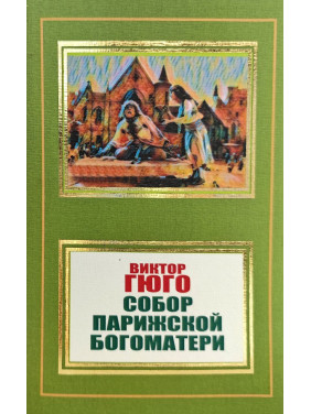 Собор Паризької Богоматері. Віктор Гюго