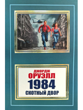 1984. Скотний двір. Джордж Орвелл (покет)