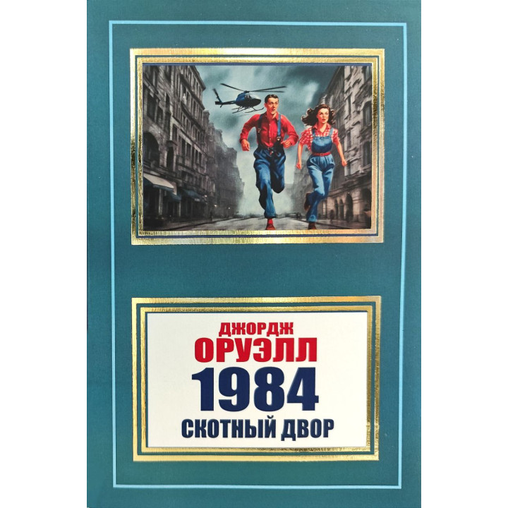 1984. Скотний двір. Джордж Орвелл (покет)