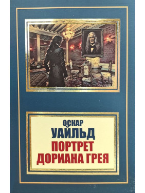 Портрет Дориана Грея. Оскар Уайльд (покет)