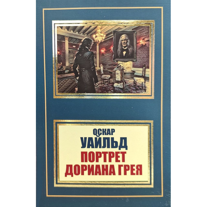 Портрет Доріана Грея. Оскар Вайльд (покет)