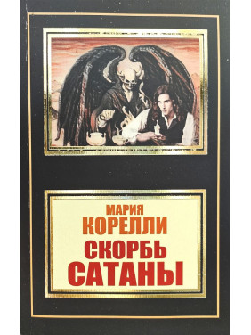 Скорбь Сатаны. М. Корелли