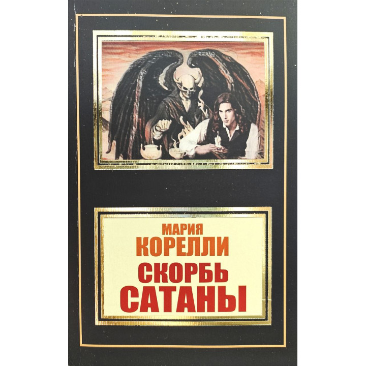 Скорбь Сатаны. М. Корелли