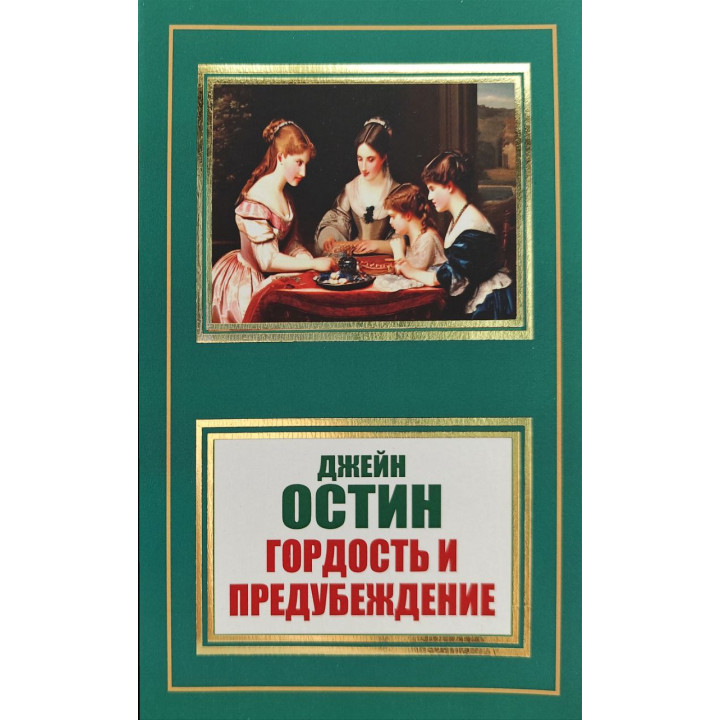 Гордость и предубеждение. Джейн Остин (покет)