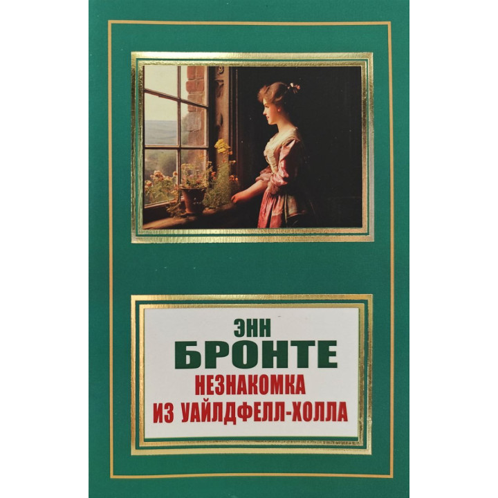 Незнакомка из Уайлдфелл-Холла. Энн Бронте