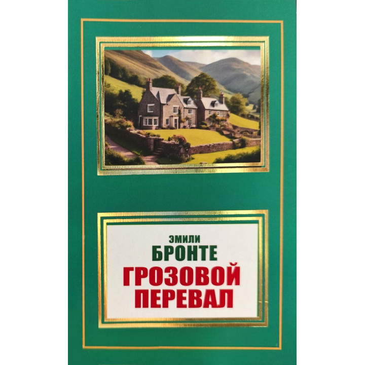 Грозовой перевал. Эмили Бронте (покет)