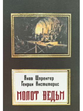 Молот відьом. Яків Шпренгер, Генріх Інстіторіс