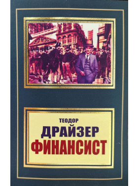 Фінансист. Теодор Драйзер (покет)