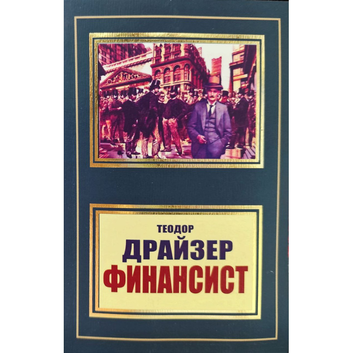 Финансист. Теодор Драйзер (покет)