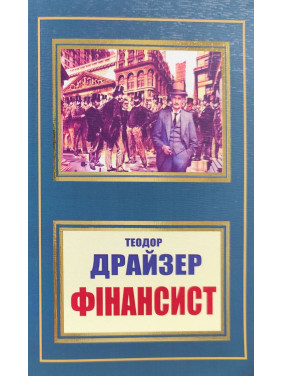 Фінансист. Теодор Драйзер