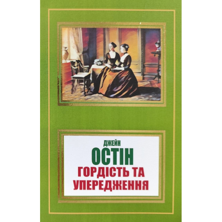 Гордість та упередження. Джейн Остін