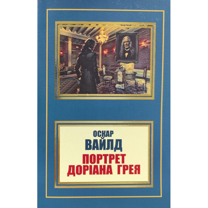 Портрет Доріана Грея. Оскар Уайльд