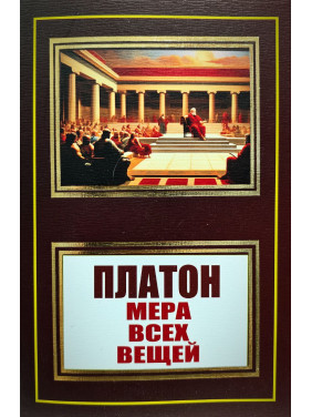 Мера всех вещей. Платон