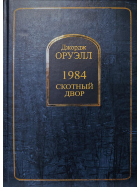 1984. Скотный двор. Джордж Оруэлл (тв. обл.)